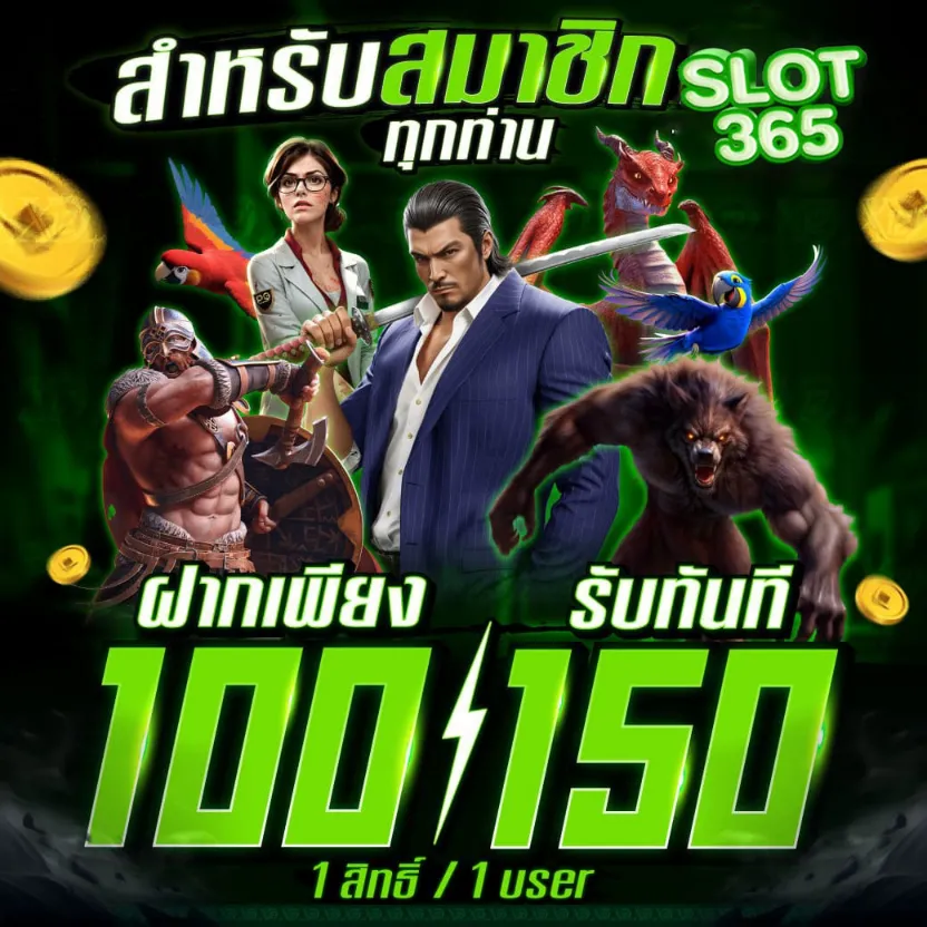 เว็บตรง สล็อต 365 ฝากถอน ไม่มี ขั้นต่ำ 1 บาท ก็ ถอนได้ คืน ยอด เสีย